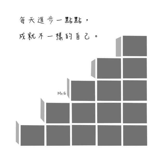 累積自己成就未來