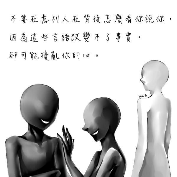 別活在別人的言語裡。