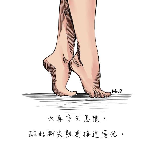 墊起腳就有觸碰陽光的機會！