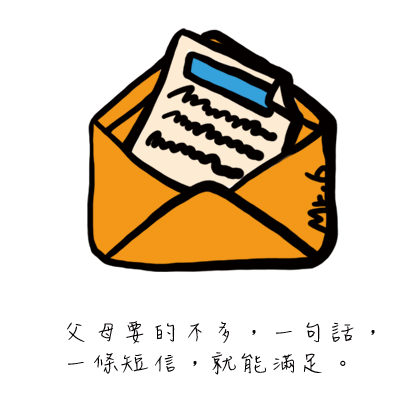 有多久沒有對父母親好好的說句話?