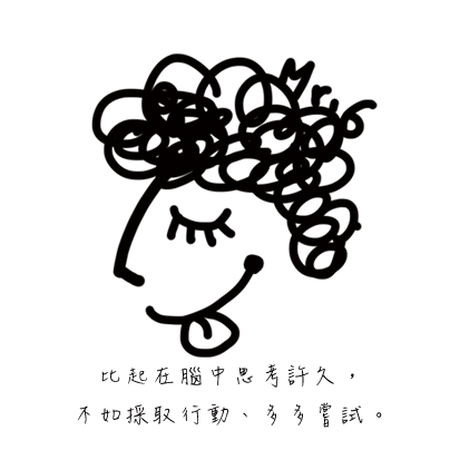實際行動，勇敢的嘗試吧!