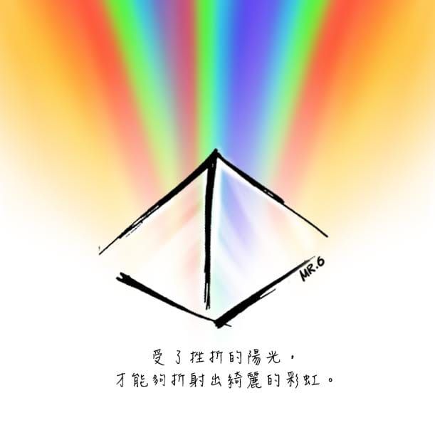 彩虹是風雨之後才會出現。