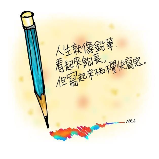 人生，請好好把握每一天。