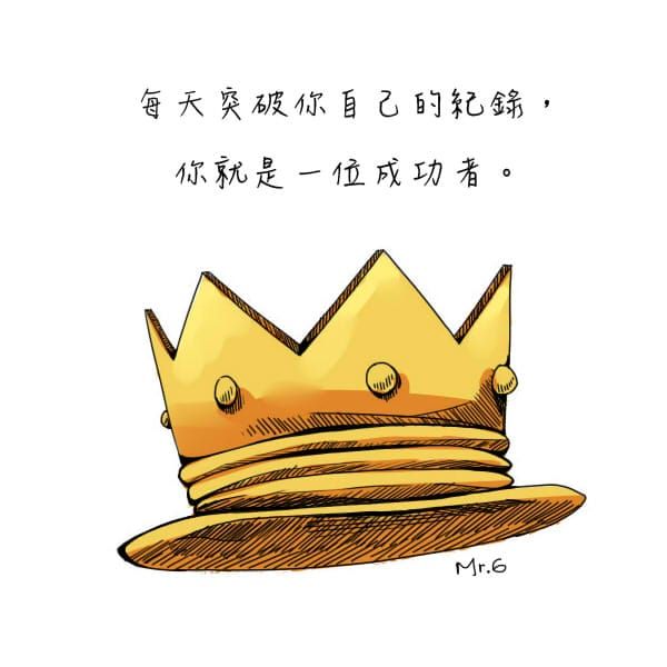 每天都使自己成長一點點。