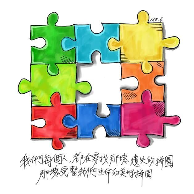 生命總是在尋找，那塊屬於自己的拼圖。