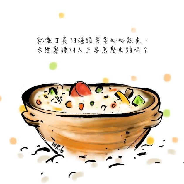 人生，需要淬鍊過才明白。