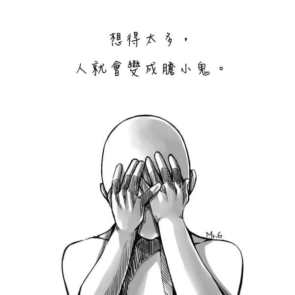 想得太多，只會把自己逼到牆角。
