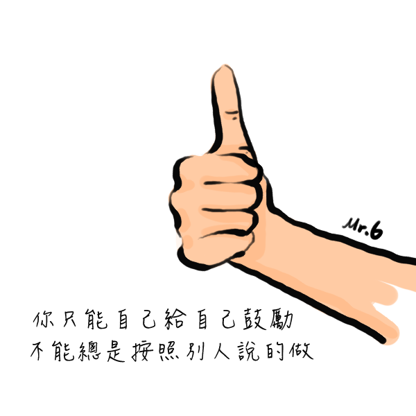 自己給予自己快樂的生活。