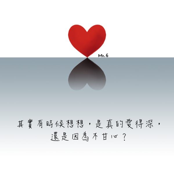 放下不甘心等於放過自己。