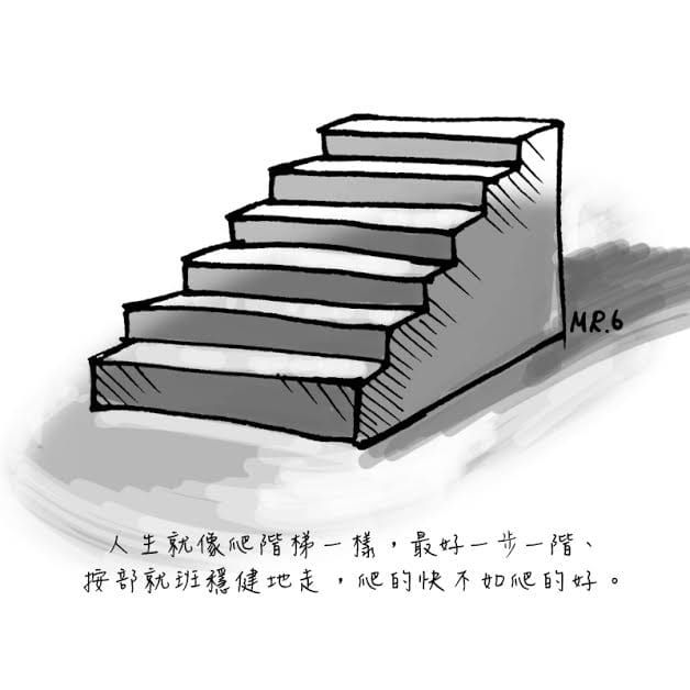 慢慢來，比較快。