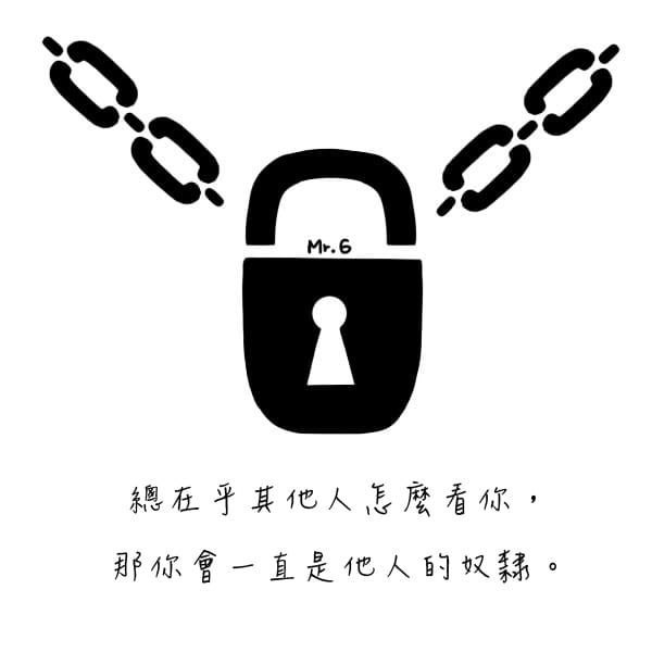 掙脫別人思維，勇敢做自己！