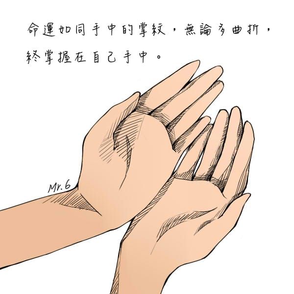 命運掌握在自己手中