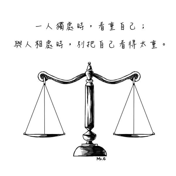 懂得找到平衡點，人生會更寬闊！