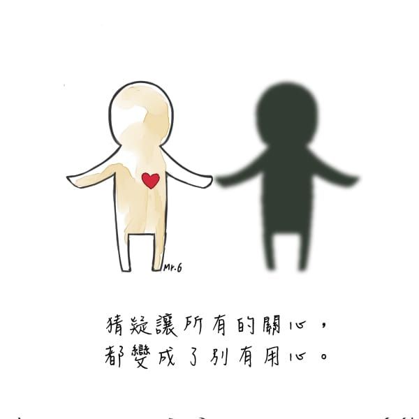「懷疑」，讓他人都變成了別有用心。