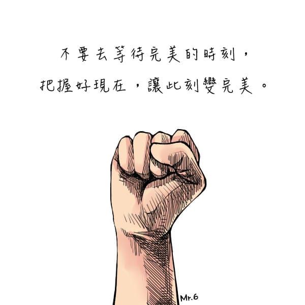 把握當下讓每一刻都完美！
