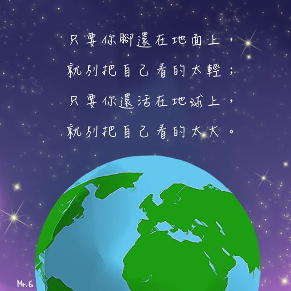 地球這麼大，別把自己看太重。
