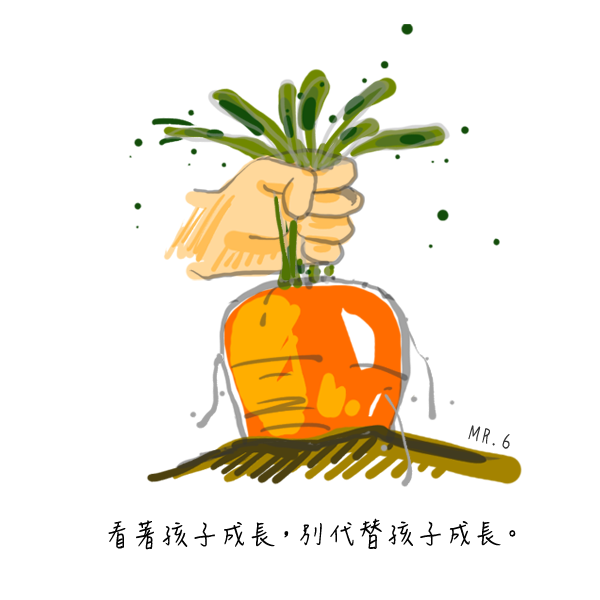 你的夢想，別讓小孩替你圓夢。
