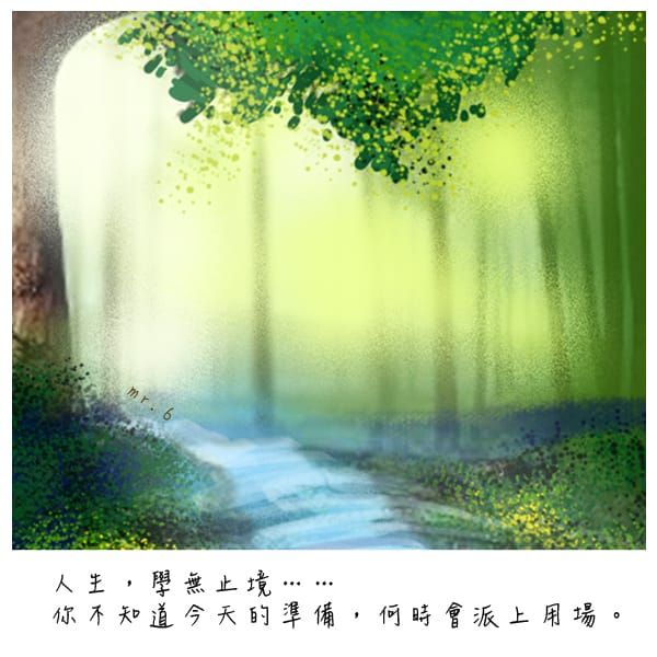 活到老，學到老。