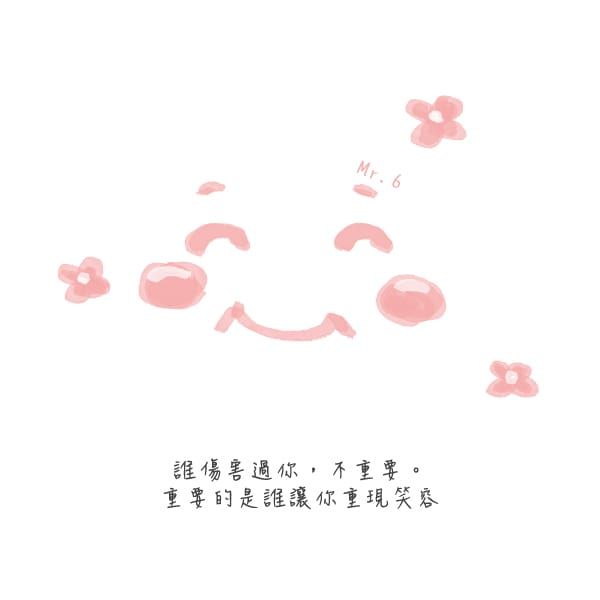 別惦記著傷痛，珍惜快樂的時刻。