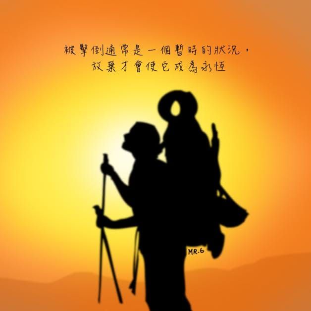 堅持，不要放棄。