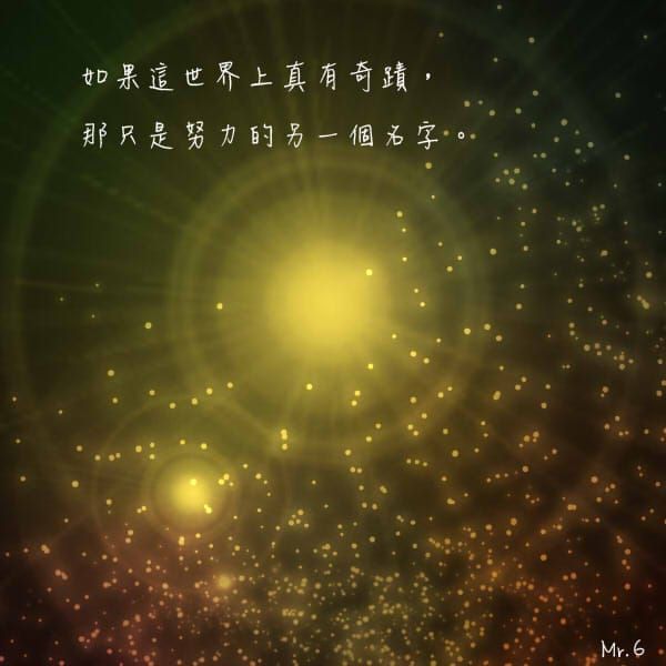 「努力」是創造奇蹟的唯一道路