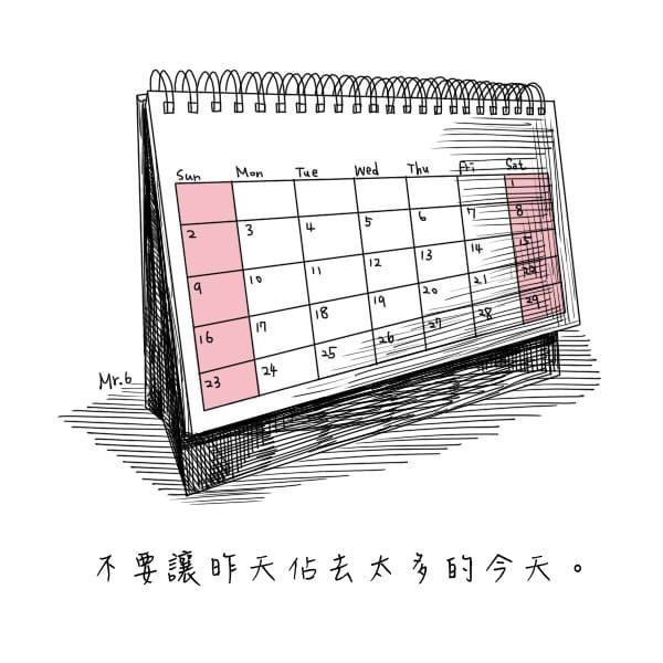 過新的今天，別讓昨天帶入今天。