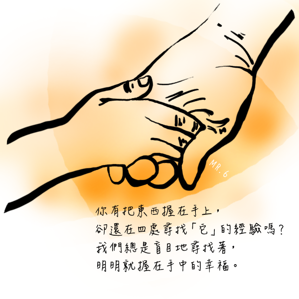 幸福就在身邊。