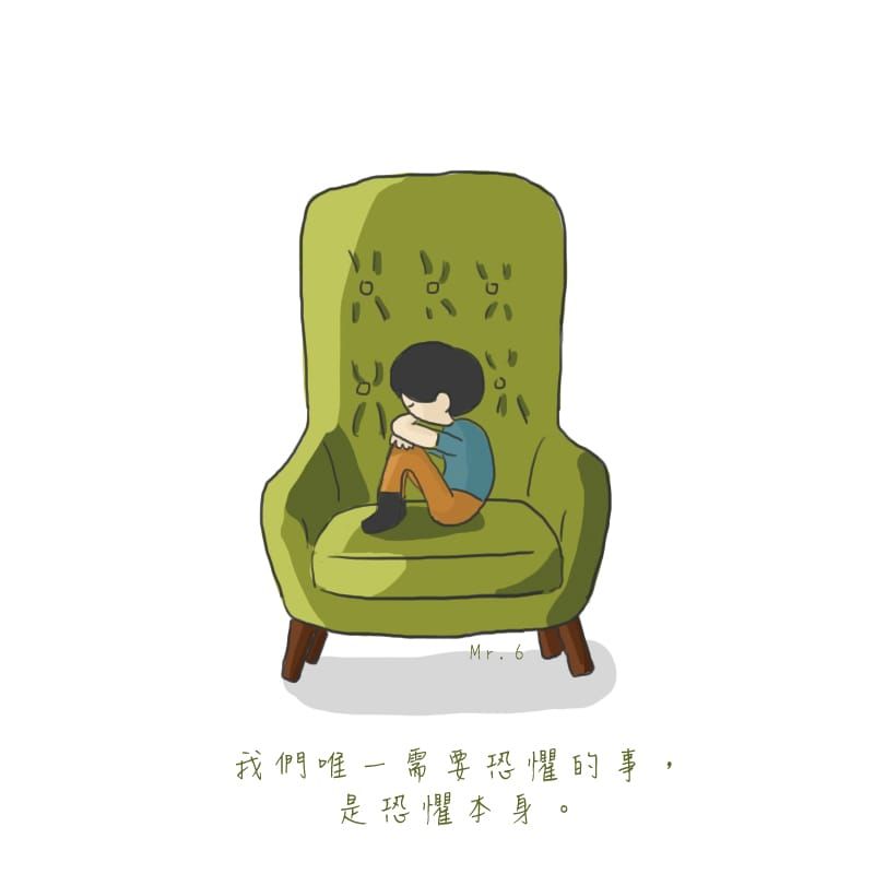 恐懼並不可怕，學習如何面對恐懼。