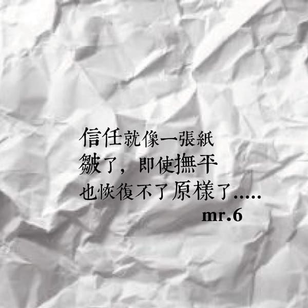 信任一但摧毀，就回不去了。