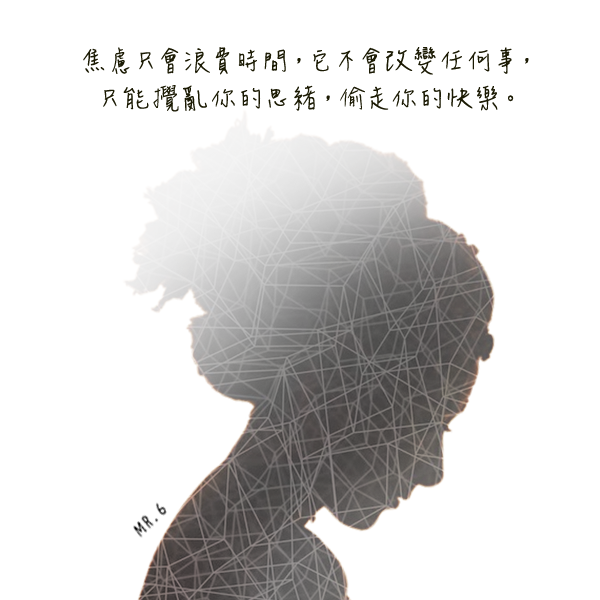 別讓焦慮打亂了你的步調。