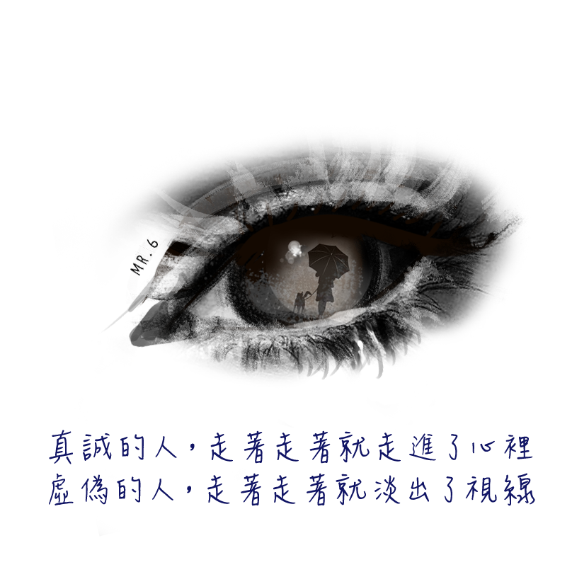 用一顆真誠的心，去面對世界。