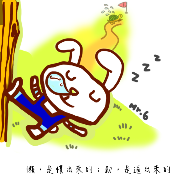 成功的秘訣，就是勤勞。
