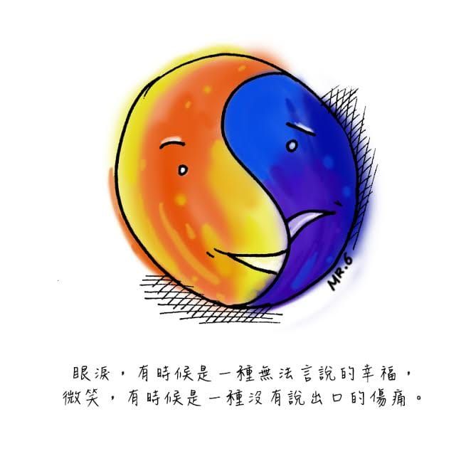 想哭就哭，想笑就笑，沒什麼大不了的。