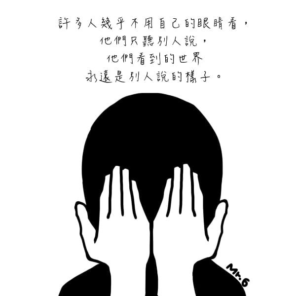 不該只聽別人說。