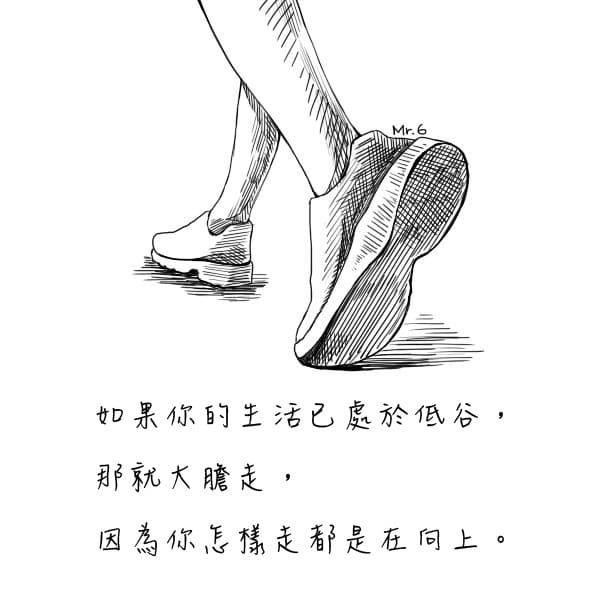 大膽的向前走吧～人生需要往前邁進。