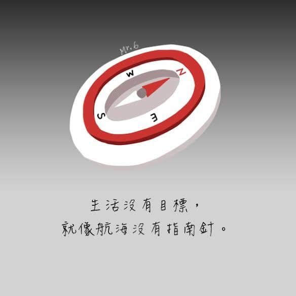 沒有目標的生活，會踏的亂七八糟，重新拿回人生的指南吧！