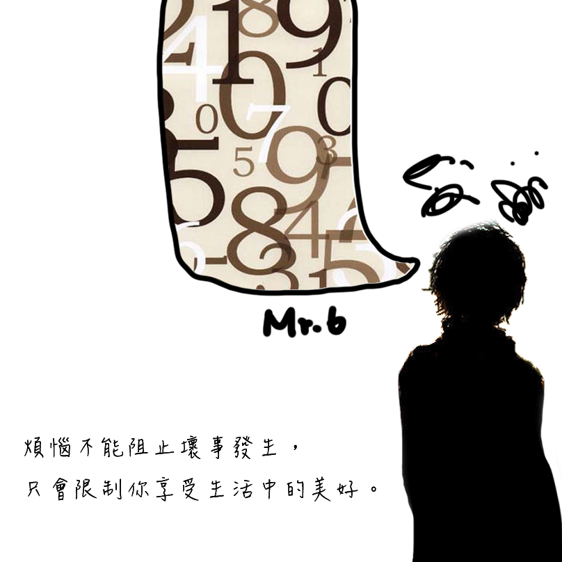 別自尋煩惱了!