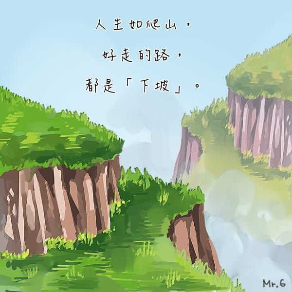 往上爬，才能看到最美的風景。