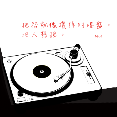 少點抱怨，多接受別人的意見，讓自己更好。