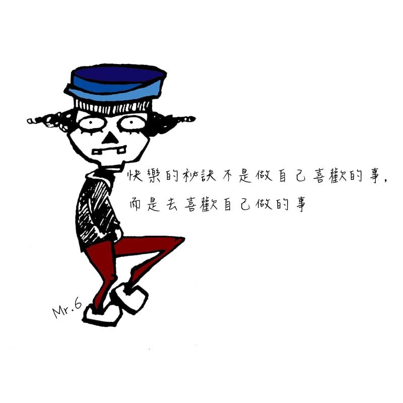 愛你所做，做你所愛，快樂的秘訣。