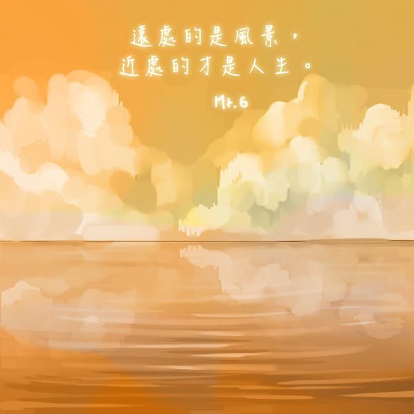 把握當下的人生，才能創造美好的未來。