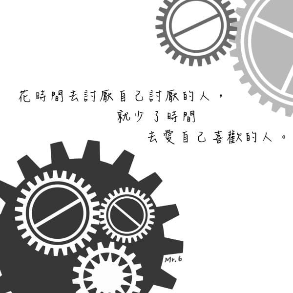 不要浪費時間去討厭一個人。