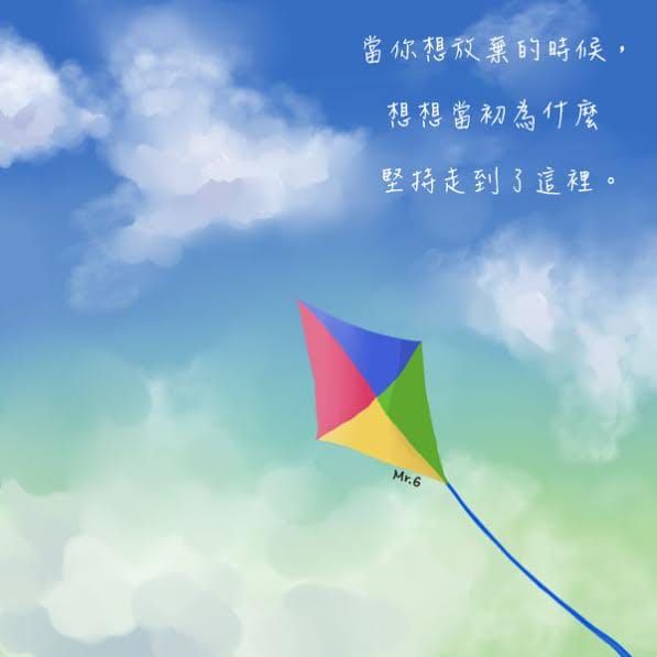 放棄很容易，堅持卻很難。