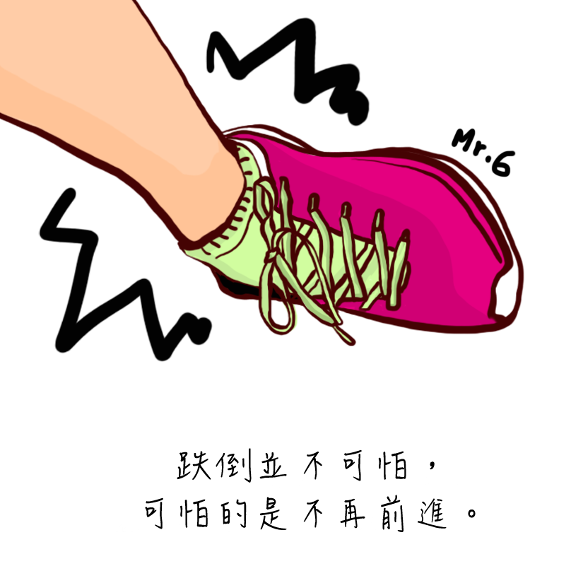 在挫折中勇敢的站起來，重新出發。