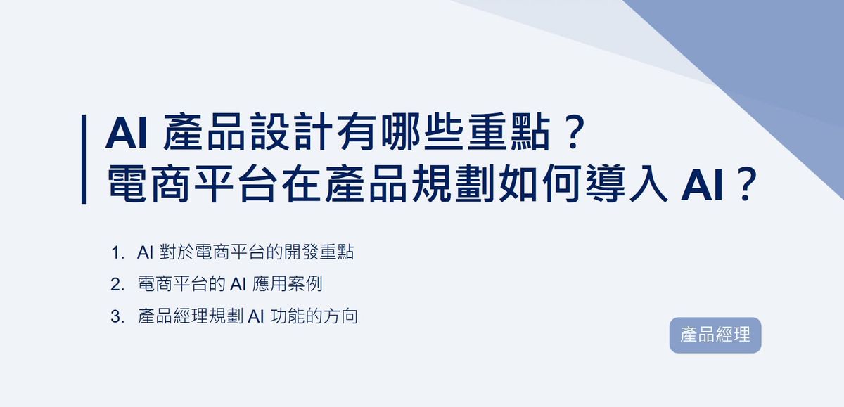 電商平台在產品規劃如何導入 AI？AI 產品設計有哪些重點？｜EP67