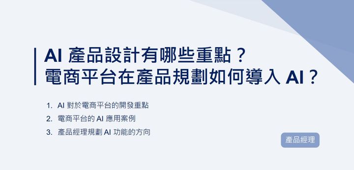 電商平台在產品規劃如何導入 AI？AI 產品設計有哪些重點？｜EP67