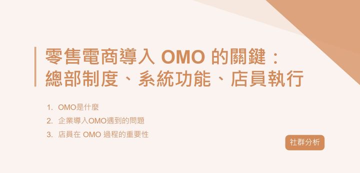 零售電商導入 OMO 的關鍵：總部制度、系統功能、店員執行｜EP21
