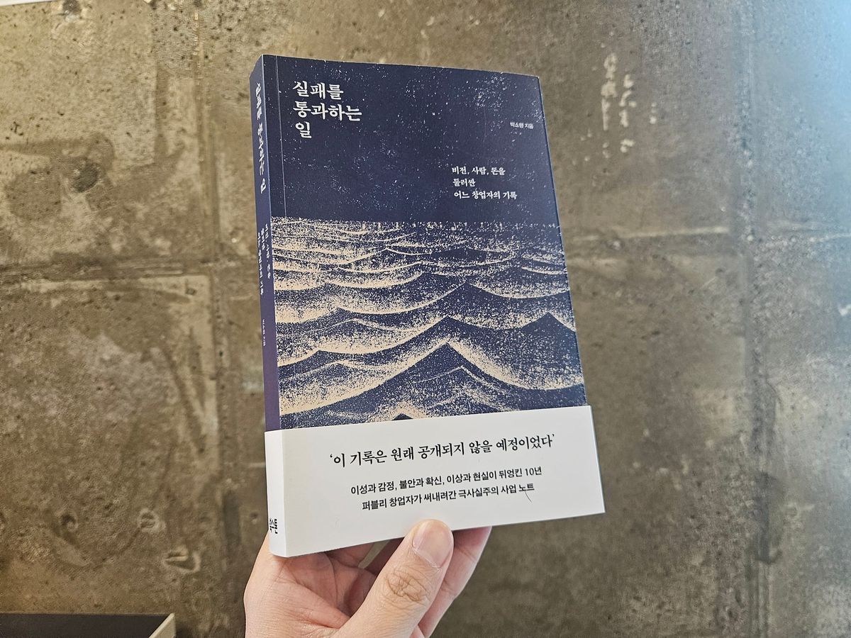 <실패를 통과하는 일> 실패를 누군가에게 드러낸다는 것