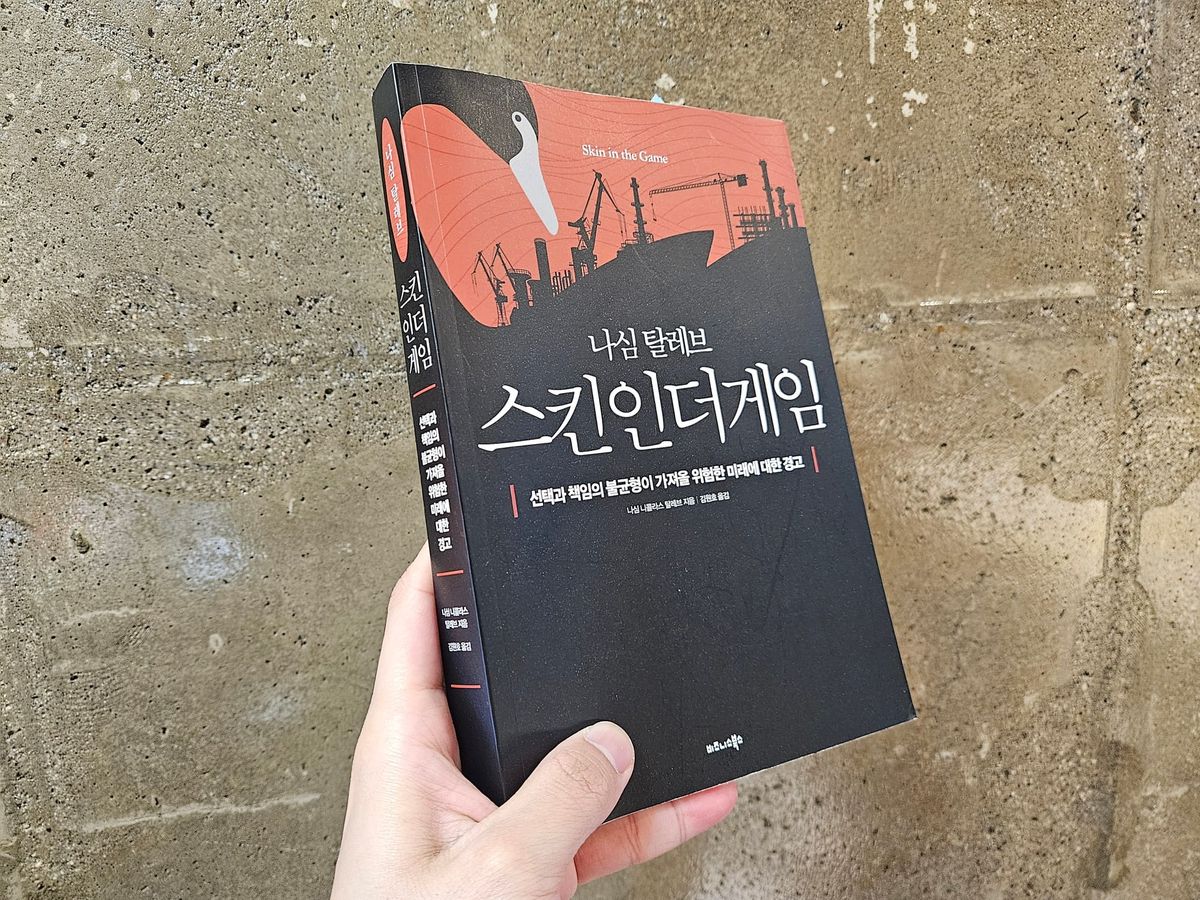 위험을 감수한 자만이 결과를 누릴 수 있다 | Skin in the game