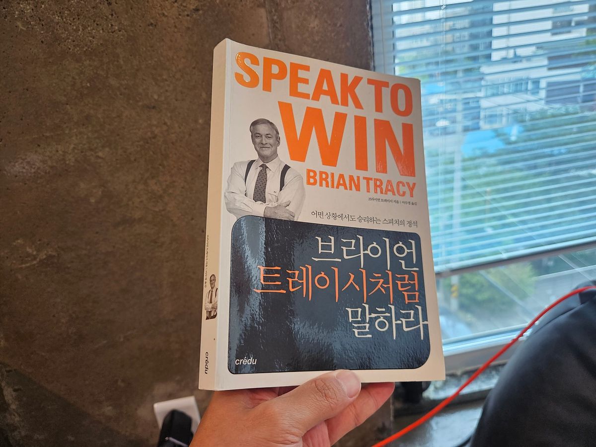말을 잘 하려면 ≪ 브라이언 트레이시처럼 말하라≫